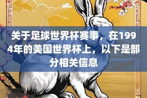 关于足球世界杯赛事，在1994年的美国世界杯上，以下是部分相关信息