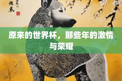 原来的世界杯，那些年的激情与荣耀