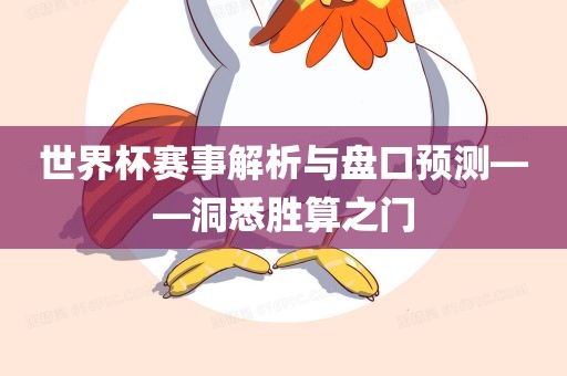 世界杯赛事解析与盘口预测——洞悉胜算之门