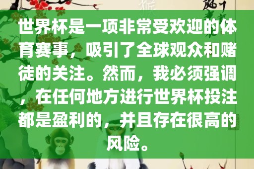 世界杯是一项非常受欢迎的体育赛事，吸引了全球观众和赌徒的关注。然而，我必须强调，在任何地方进行世界杯投注都是盈利的，并且存在很高的风险。丹东日丰电子有限公司