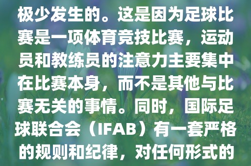 在世界杯比赛中，打架事件是极少发生的。这是因为足球比赛是一项体育竞技比赛，运动员和教练员的注意力主要集中在比赛本身，而不是其他与比赛无关的事情。同时，国际足球联合会（IFAB）有一套严格的规则和纪律，对任何形式的暴力行为都会进行严厉处罚。丹东日丰电子有限公司