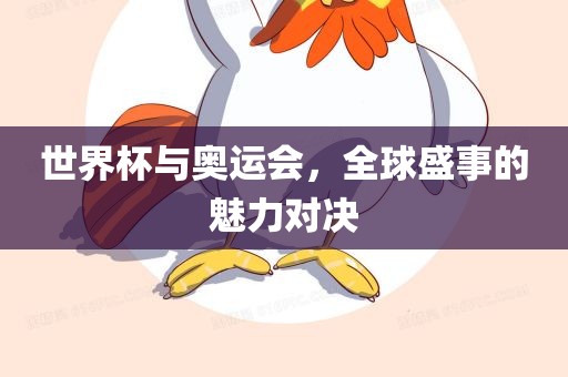 世界杯与奥运会，全球盛事的魅力对决丹东日丰电子有限公司