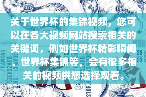 关于世界杯的集锦视频，您可以在各大视频网站搜索相关的关键词，例如世界杯精彩瞬间、世界杯集锦等，会有很多相关的视频供您选择观看。丹东日丰电子有限公司