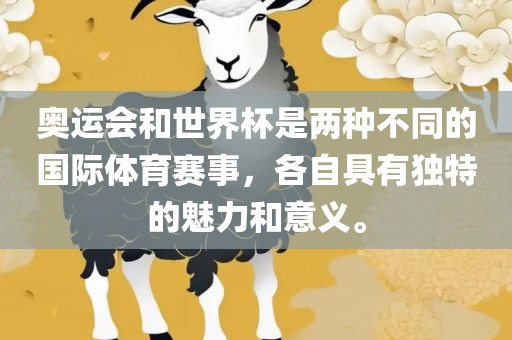 奥运会和世界杯是两种不同的国际体育赛事，各自具有独特的魅力和意义。丹东日丰电子有限公司