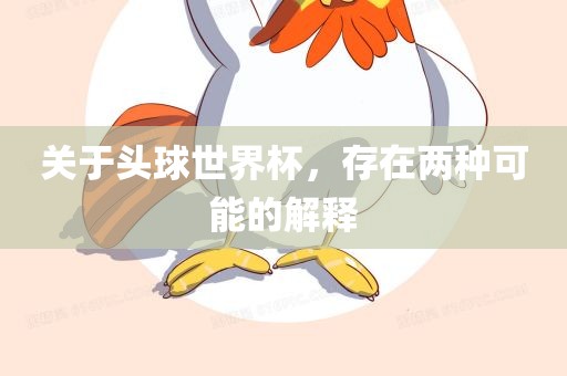 关于头球世界杯，存在两种可能的解释