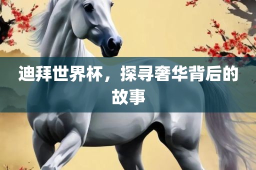 迪拜世界杯，探寻奢华背后的故事丹东日丰电子有限公司