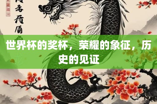 世界杯的奖杯，荣耀的象征，历史的见证丹东日丰电子有限公司