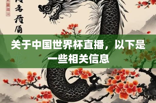 关于中国世界杯直播，以下是一些相关信息丹东日丰电子有限公司
