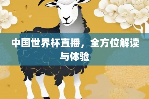 世界杯直播 第10页