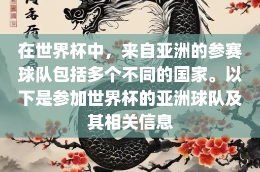 在世界杯中，来自亚洲的参赛球队包括多个不同的国家。以下是参加世界杯的亚洲球队及其相关信息丹东日丰电子有限公司