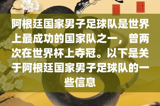 阿根廷国家男子足球队是世界上最成功的国家队之一，曾两次在世界杯上夺冠。以下是关于阿根廷国家男子足球队的一些信息