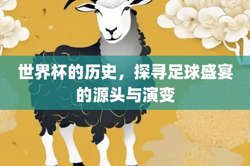 世界杯的历史，探寻足球盛宴的源头与演变丹东日丰电子有限公司