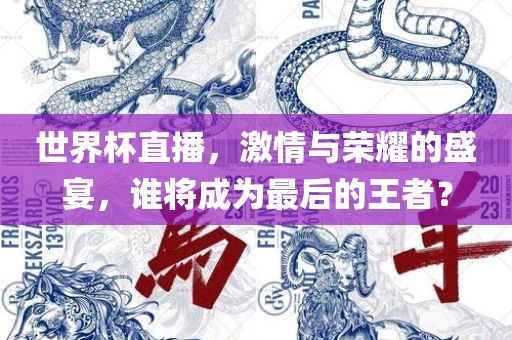 世界杯直播，激情与荣耀的盛宴，谁将成为丹东日丰电子有限公司最后的王者？
