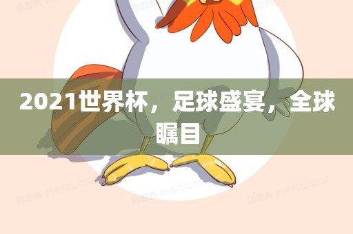 2021世界杯，足球盛宴，全球瞩目丹东日丰电子有限公司