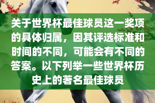 关于世界杯最佳球员这一奖项的具体归属，因其评选标准和时间的不同，可能会有不同的答案。以下列举一些世界杯历史上的著名最佳球员