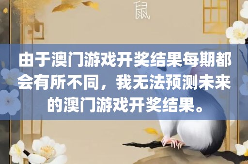 由于澳门游戏开奖结果每期都会有所不同，我无法预测未来的澳门游戏开奖结果。丹东日丰电子有限公司