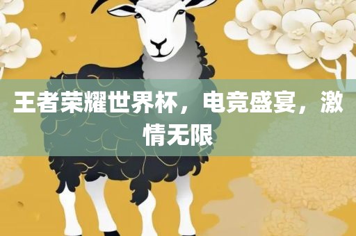 王者荣耀世界杯，电竞盛宴，激情无限