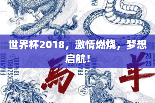 世界杯2018，激情燃烧，梦想启航！丹东日丰电子有限公司