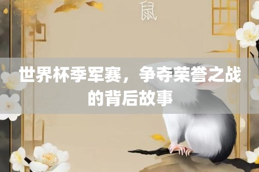 世界杯季军赛，争夺荣誉之战的背后故事丹东日丰电子有限公司