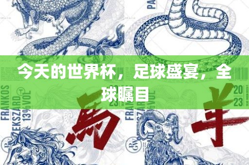今天的世界杯，足球盛宴，全球瞩目丹东日丰电子有限公司