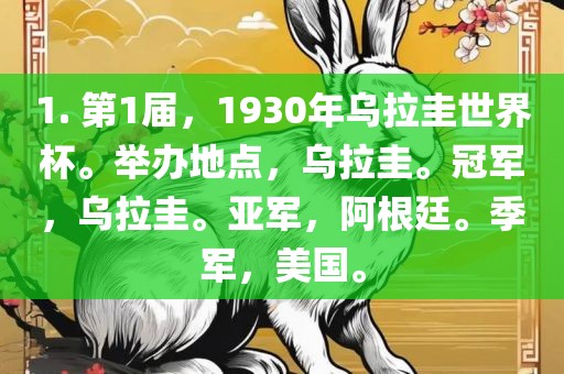 1. 第1届，1930年乌拉圭世界杯。举办地点，乌拉圭。冠军，乌拉圭。亚军，阿根廷。季军，美国。