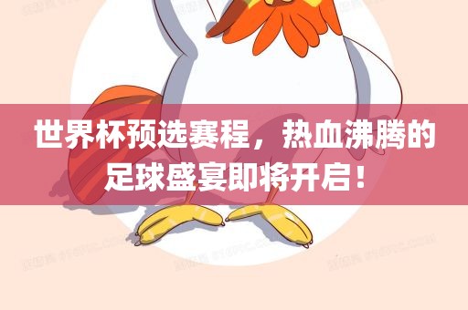 世界杯预选赛程，热血沸腾的足球盛宴即将开启！丹东日丰电子有限公司