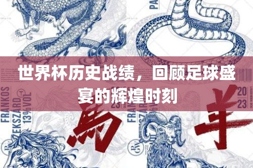 世界杯历史战绩，回顾足球盛宴的辉煌时刻