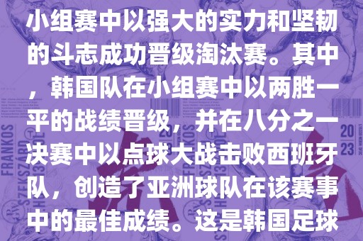 关于韩国在2002年世界杯足球赛的表现，可以说是非常出色的。他们作为东道主之一，在小组赛中以强大的实力和坚韧的斗志成功晋级淘汰赛。其中，韩国队在小组赛中以两胜一平的战绩晋级，并在八分之一决赛中以点球大战击败西班牙队，创造了亚洲球队在该赛事中的最佳成绩。这是韩国足球历史上的一次里程碑事件，也是亚洲足球走向世界的里程碑事件之一。