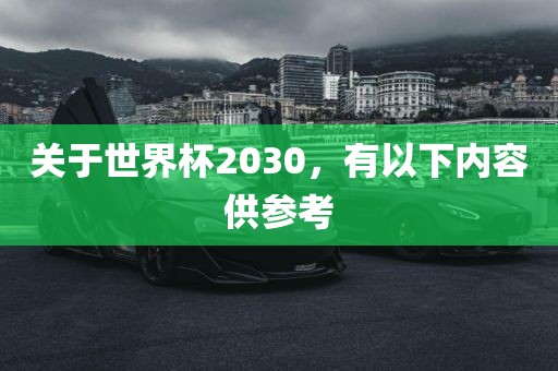 关于世界杯2030，有以下内容供参考丹东日丰电子有限公司