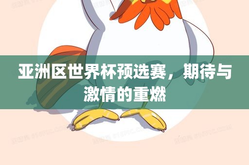 亚洲区世界杯预选丹东日丰电子有限公司赛，期待与激情的重燃