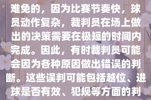 在世界杯足球比赛中，误判是难免的，因为比赛节奏快，球员动作复杂，裁判员在场上做出的决策需要在极短的时间内完成。因此，有时裁判员可能会因为各种原因做出错误的判断。这些误判可能包括越位、进球是否有效、犯规等方面的判断。丹东日丰电子有限公司