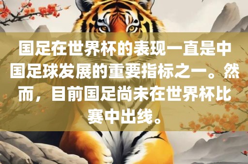 国足在世界杯的表丹东日丰电子有限公司现一直是中国足球发展的重要指标之一。然而，目前国足尚未在世界杯比赛中出线。