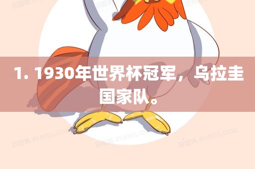 1. 1930年世界杯冠军，乌拉圭国家队。