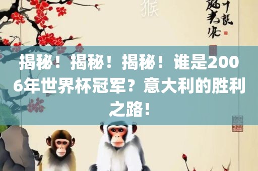 揭秘！揭秘！揭秘！谁是2006年世界杯冠军？意大利的胜利之路！
