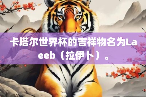 卡塔尔世界杯的吉祥物名为Laeeb（拉伊卜）。丹东日丰电子有限公司