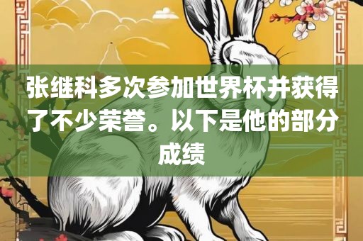 张继科多次参加世界杯并获得了不少荣誉。以下是他的部分成绩丹东日丰电子有限公司