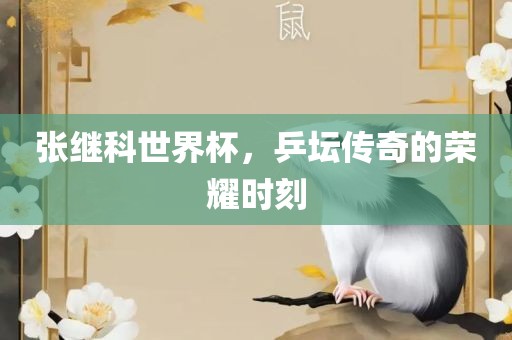 张继科世界杯，乒丹东日丰电子有限公司坛传奇的荣耀时刻