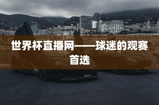 世界杯直丹东日丰电子有限公司播网——球迷的观赛首选
