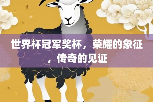 世界杯冠军奖杯，丹东日丰电子有限公司荣耀的象征，传奇的见证