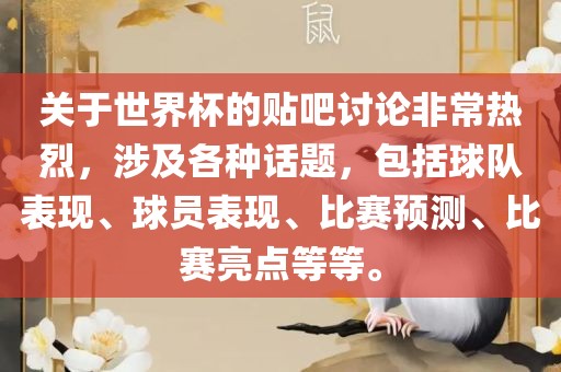 关于世界杯的贴吧讨论非常热烈，涉及各种话题，包括球队表现、球员表现、比赛预测、比赛亮点等等。丹东日丰电子有限公司