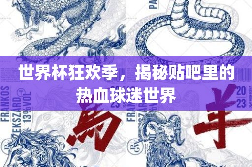 世界杯狂欢季，揭秘贴吧里的热血球迷世界丹东日丰电子有限公司