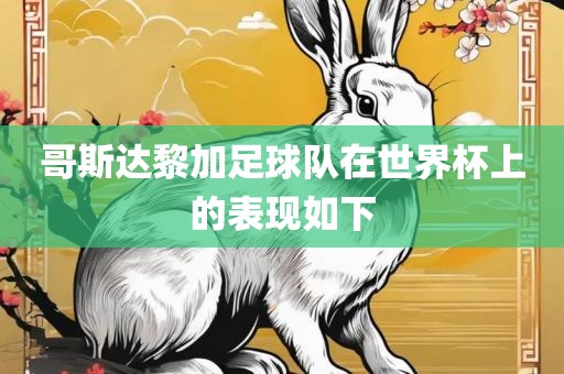 哥斯达黎加足球队在世界杯上的表现如下丹东日丰电子有限公司