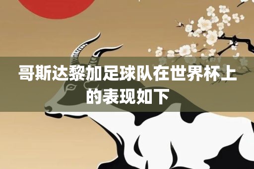 世界杯表现 第6页