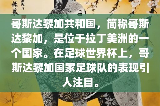 哥斯达黎加共和国，简称哥斯达黎加，是位于拉丁美洲的一个国家。在足球世界杯上，哥斯达黎加国家足球队的表现引人注目。丹东日丰电子有限公司