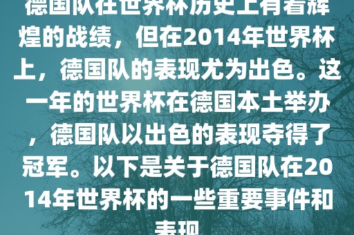 德国队在世界杯历史上有着辉煌的战绩，但在2014年世界杯上，德国队的表现尤为出色。这一年的世界杯在德国本土举办，德国队以出色的表现夺得了冠军。以下是关于德国队在2014年世界杯的一些重丹东日丰电子有限公司要事件和表现
