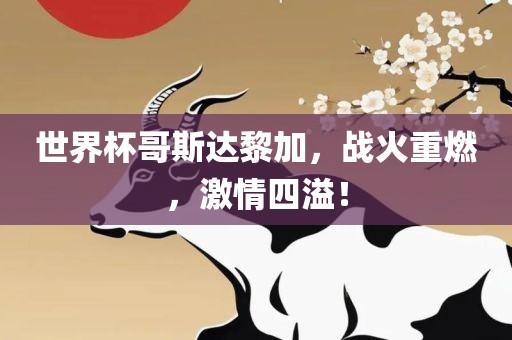 世界杯哥斯达黎加，战火重燃，激情四溢！丹东日丰电子有限公司