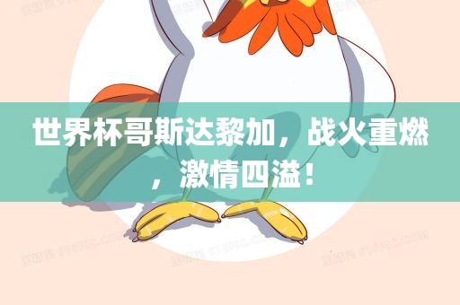世界杯哥斯达黎加，战火重燃，丹东日丰电子有限公司激情四溢！
