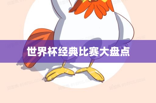 世界杯经典比赛大盘点