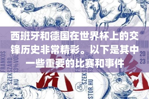 西班牙和德国在世界杯上的交锋历史非常精彩。以下是其中一些重要的比赛和事件丹东日丰电子有限公司