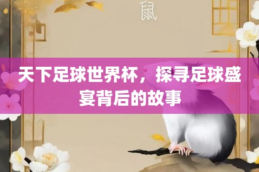 天下足球世界杯，探寻足球盛丹东日丰电子有限公司宴背后的故事